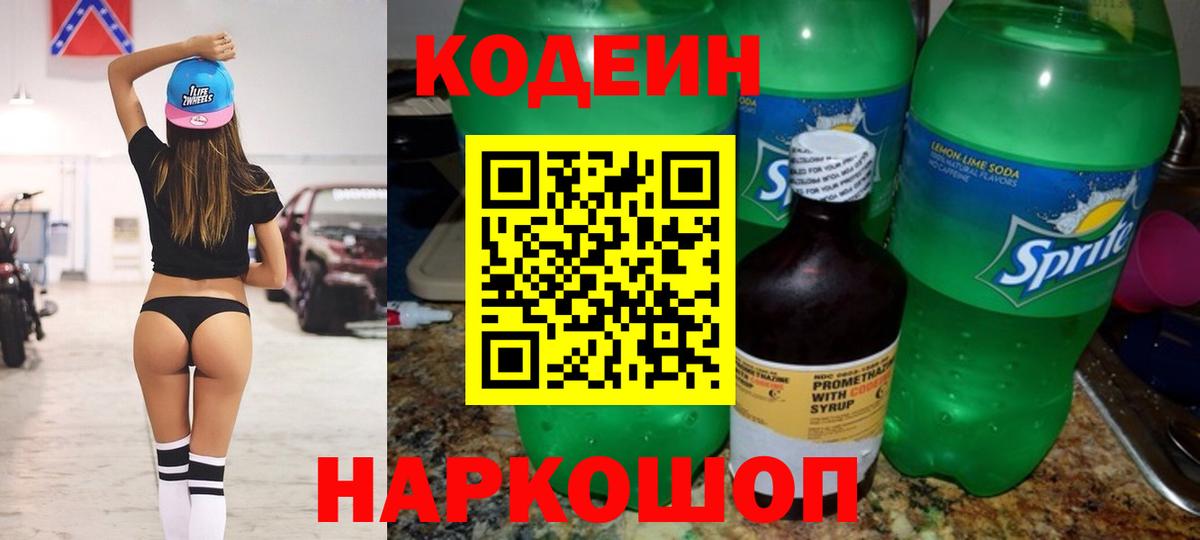 Кодеиновый сироп Lean напиток Lean (лин)  Codein Purple Drank  Луховицы 